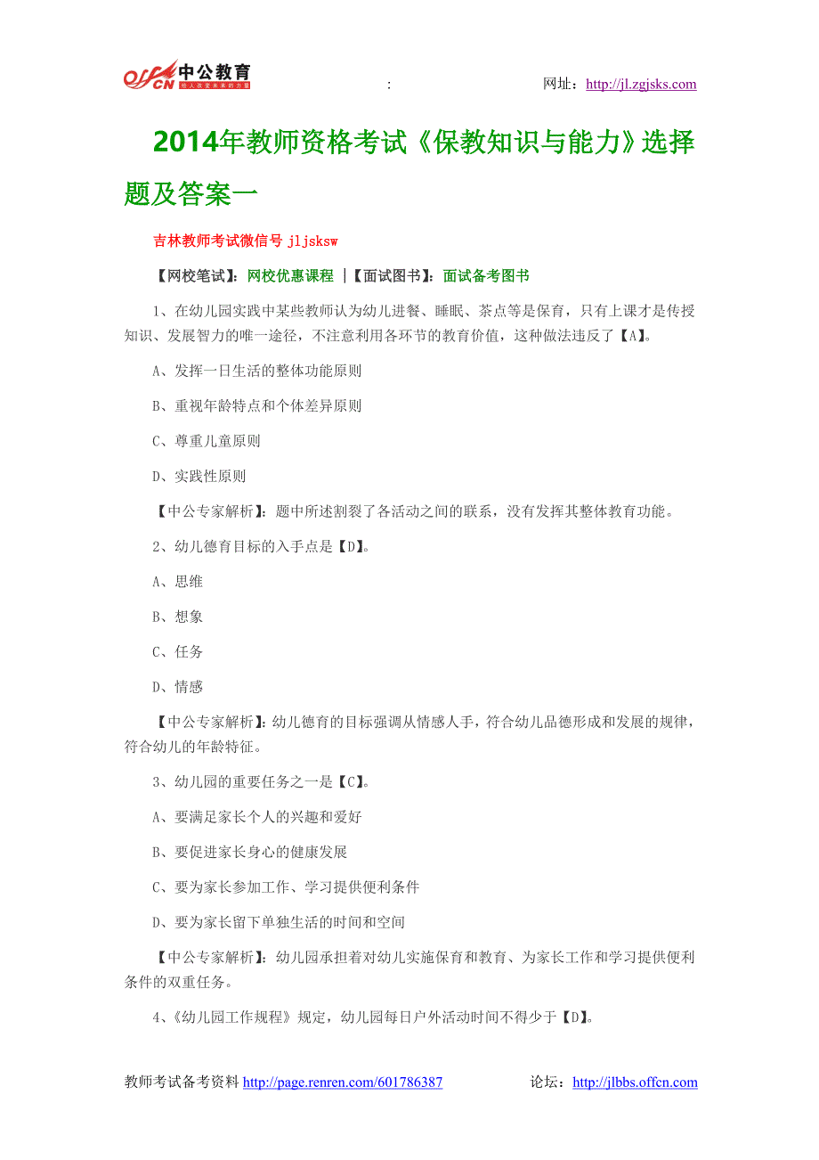 2014年教师资格考试《保教知识与能力》选择题及答案一_第1页