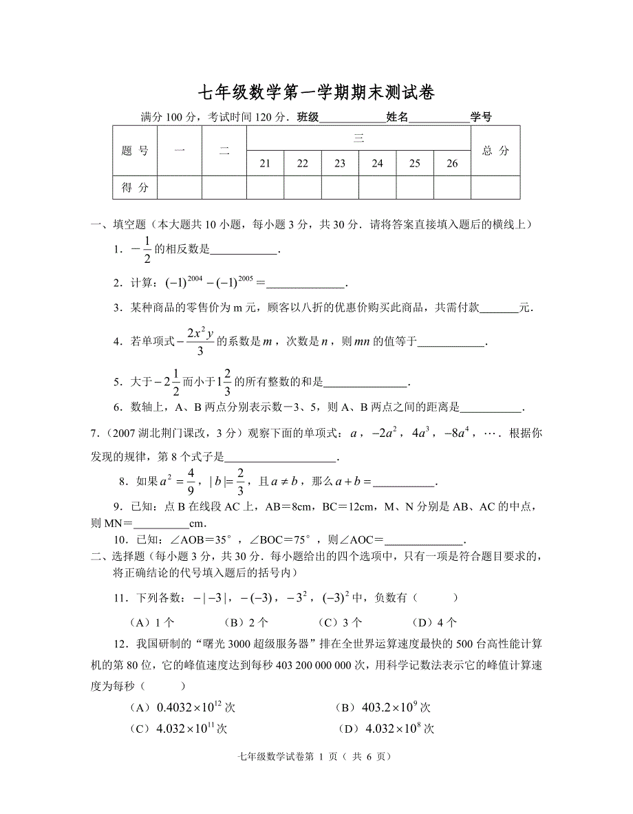 新人教版七年级数学第一学期期末测试卷3e_第1页