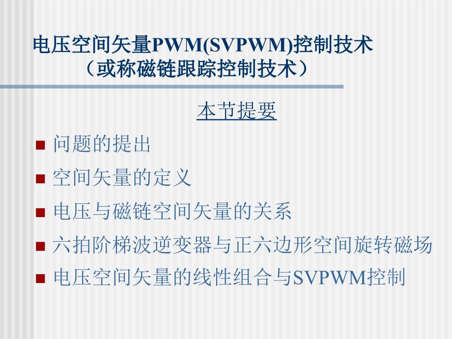 电压空间矢量PWM(SVPWM)控制技术（或称磁链跟踪控制技术）_第1页