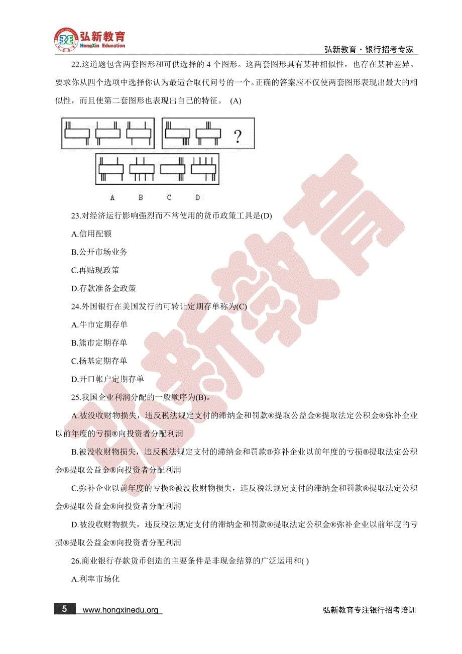 中国农业银行校园招聘笔试真题及答案_第5页