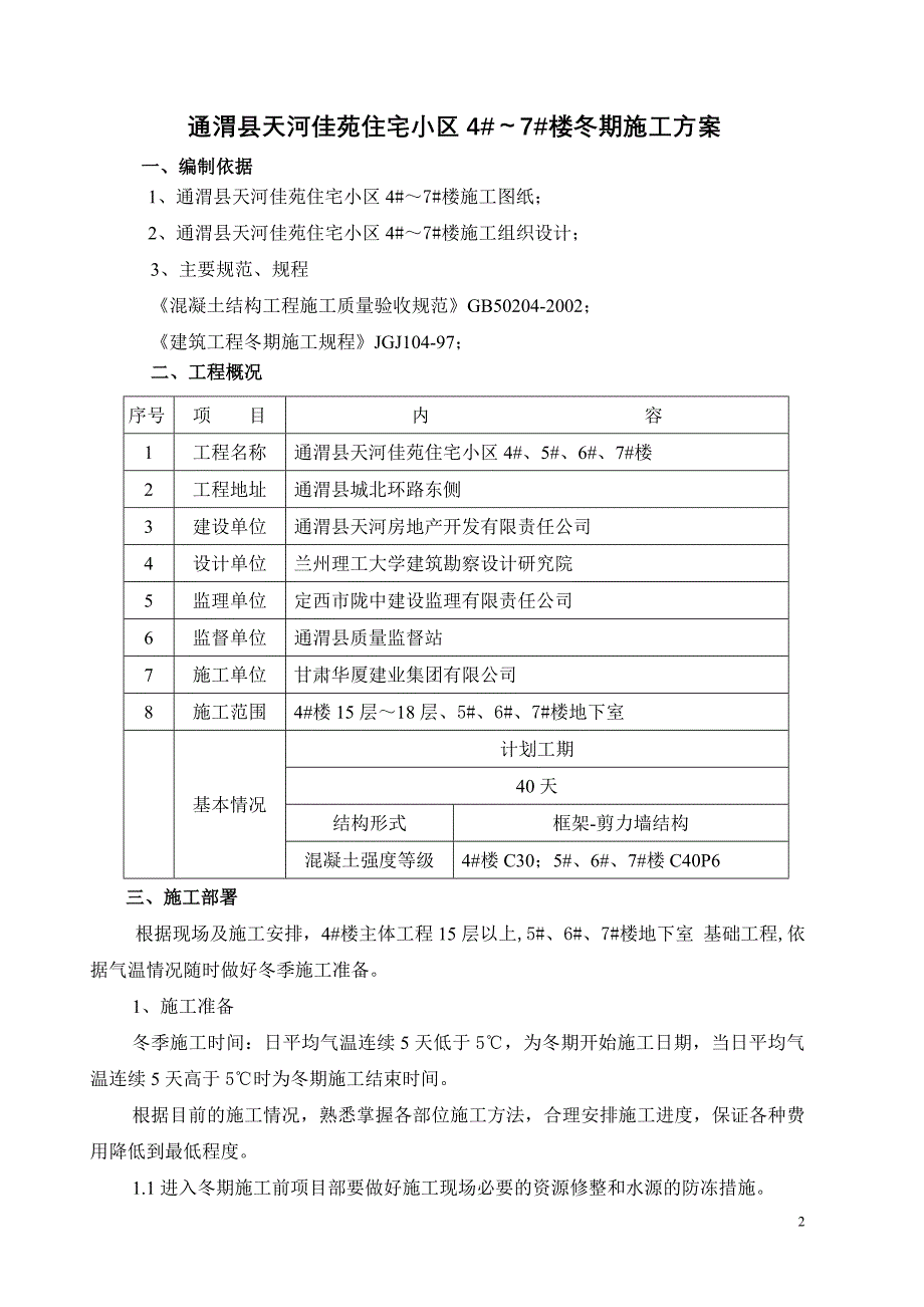 天河佳苑冬期施工方案_第3页