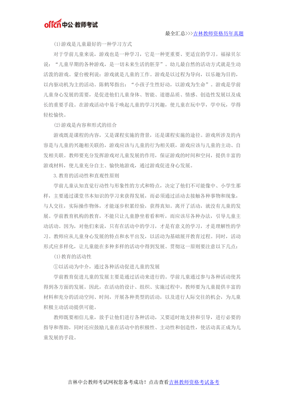 2017吉林省教师资格考试：学前教育的特殊原则_第2页