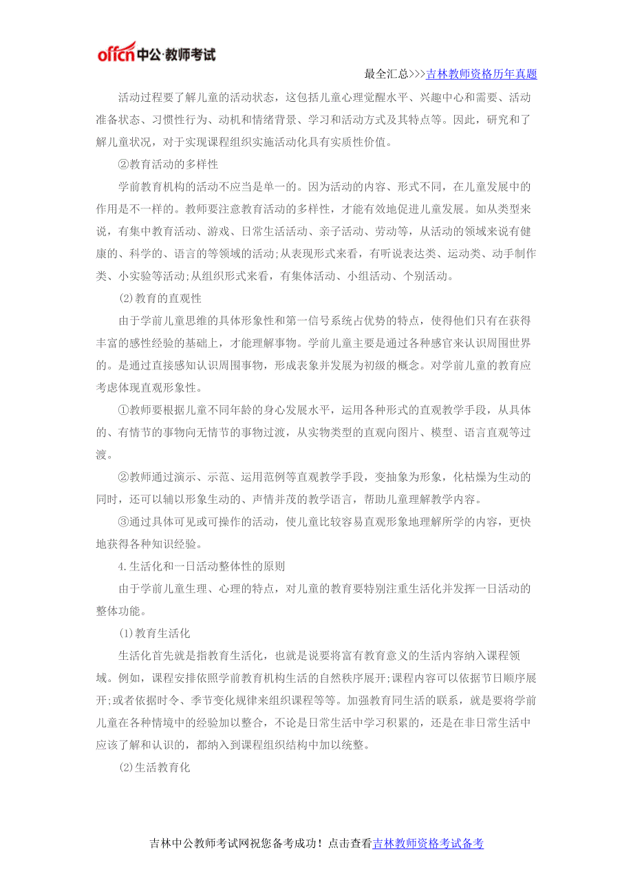 2017吉林省教师资格考试：学前教育的特殊原则_第3页