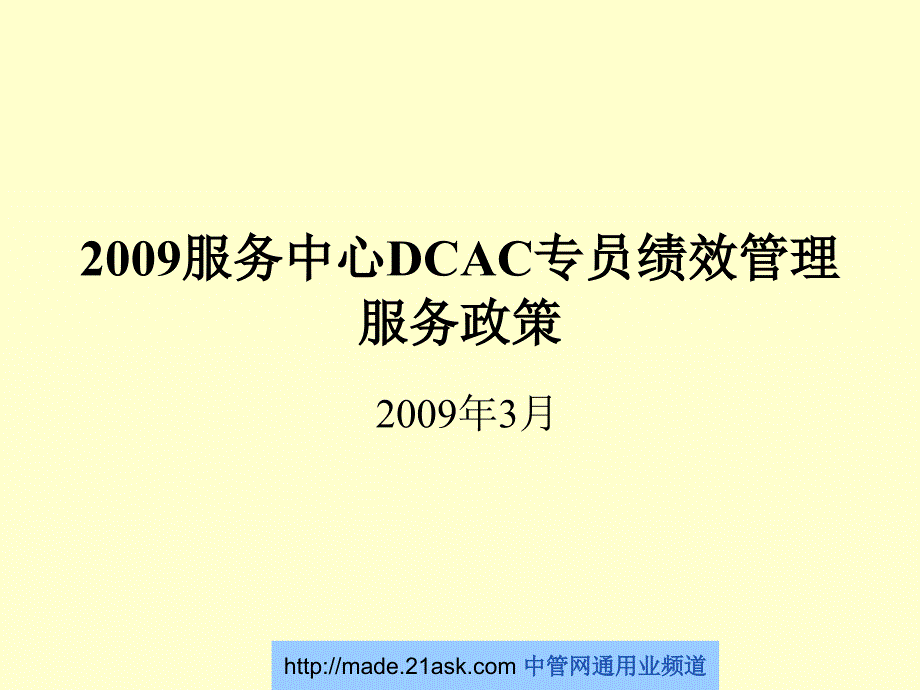 某汽车4S管理售后服务DCRC回访专员绩效考评政策_第1页