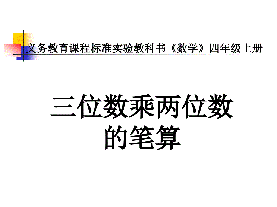 义务教育课程标准实验教科书《数学》四年级上册_第1页