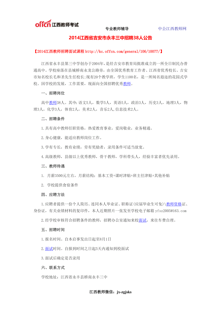 2014江西省吉安市永丰三中招聘38人公告_第1页