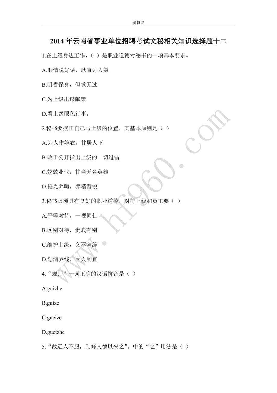 2014年云南省事业单位招聘考试文秘相关知识选择题十二_第1页