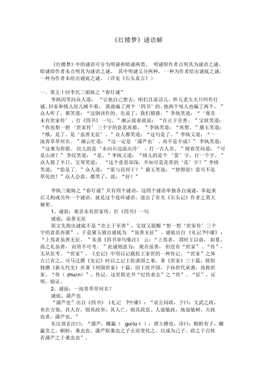 《红楼梦》谜语解_第1页