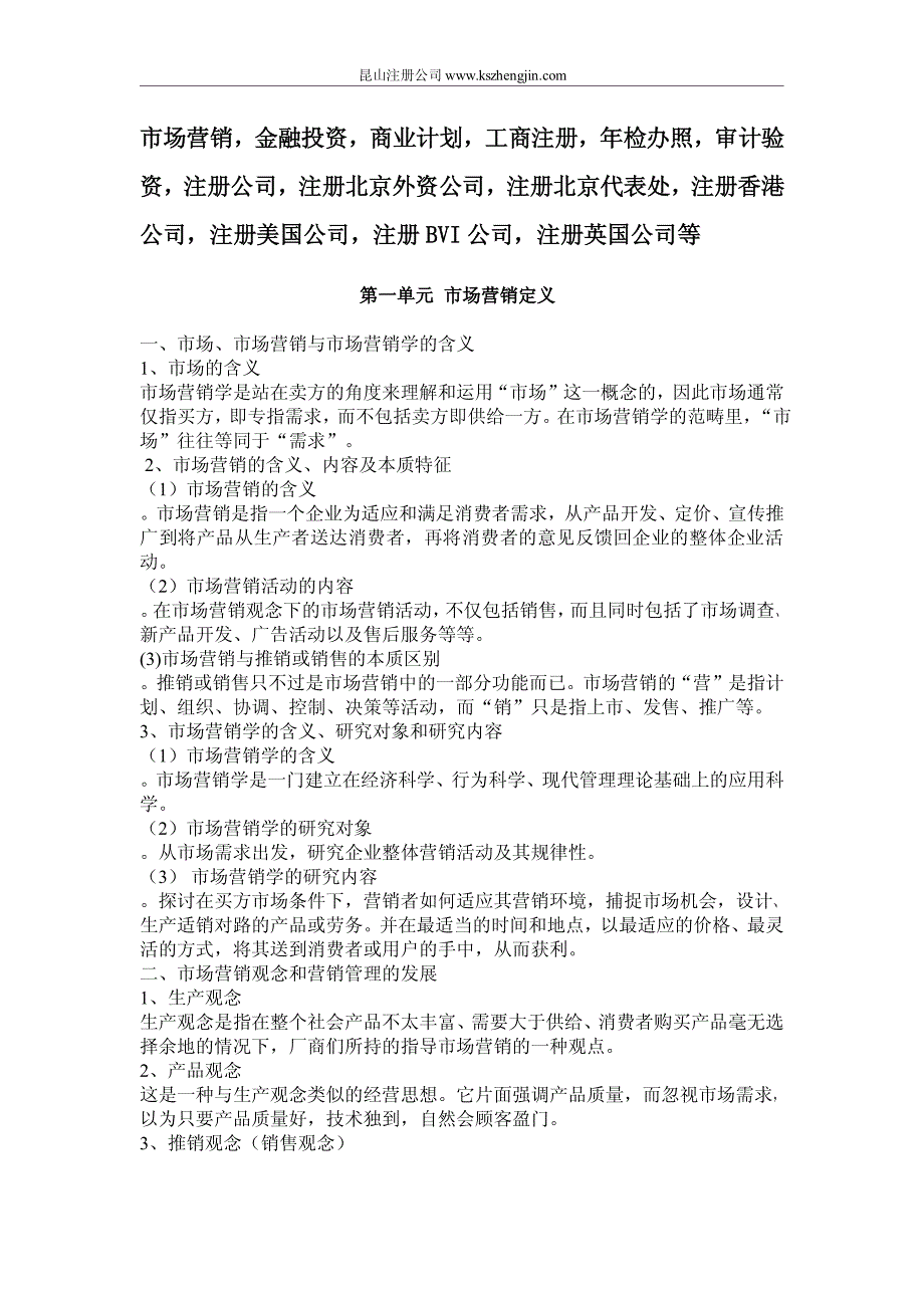 市场营销_金融投资_商业计划_工商注册_年检办照_注册公司_注册北京外资公司_注册香港公司_记账审计_第1页