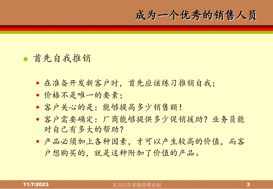 营销培训-如何成为优秀的营销员PPT课件_第3页