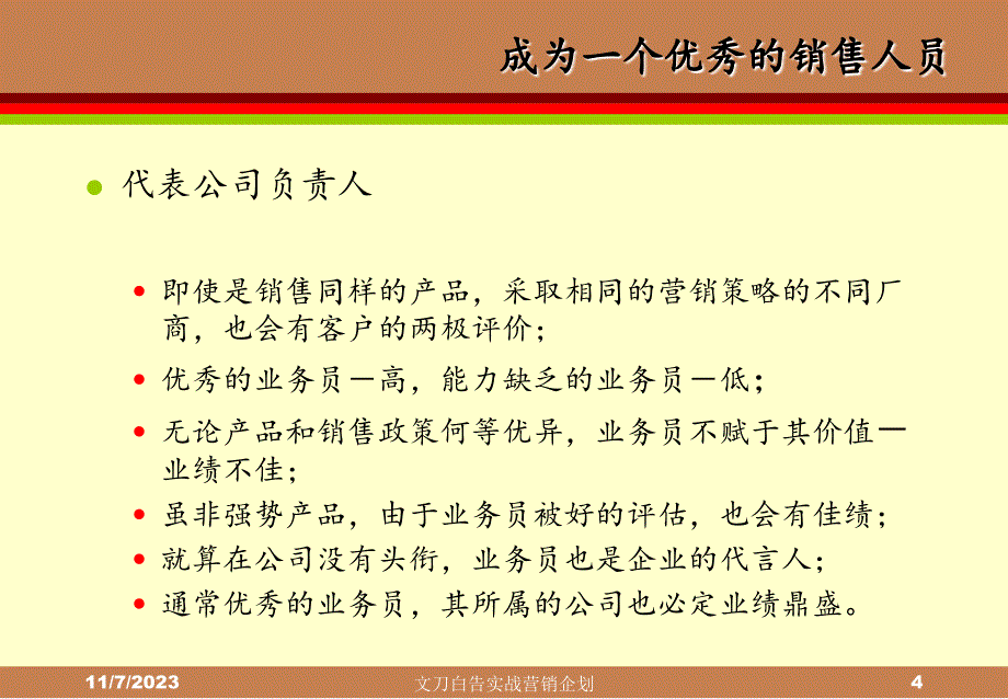 营销培训-如何成为优秀的营销员PPT课件_第4页