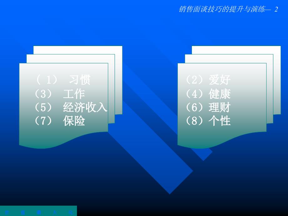 保险公司增员培训：销售面谈技巧的提升与演练02_第2页