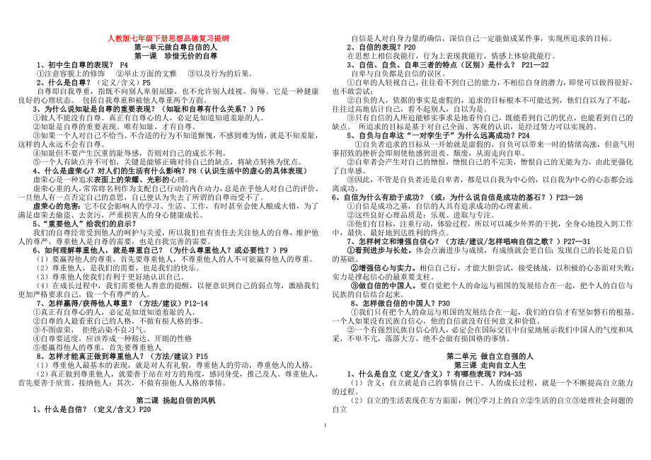 钱路两张人教版七年级下册思想品德期末复习提纲_第1页
