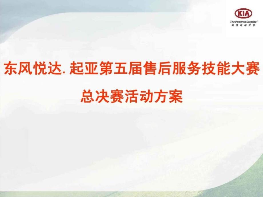 东风悦达起亚汽车2009售后服务技能大赛决赛策划方案_第1页