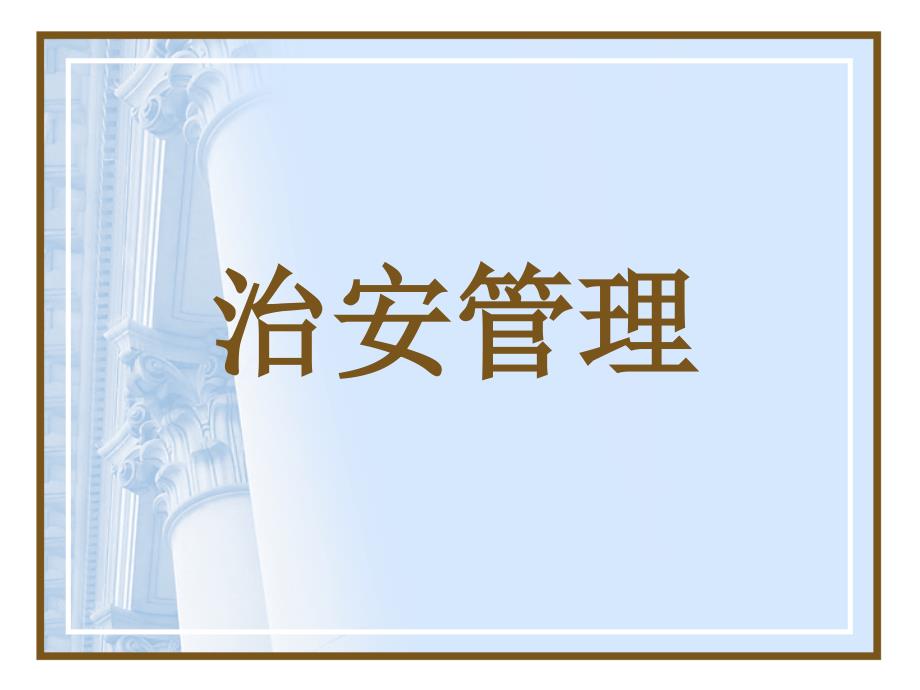 治安管理课件.ppt_第1页