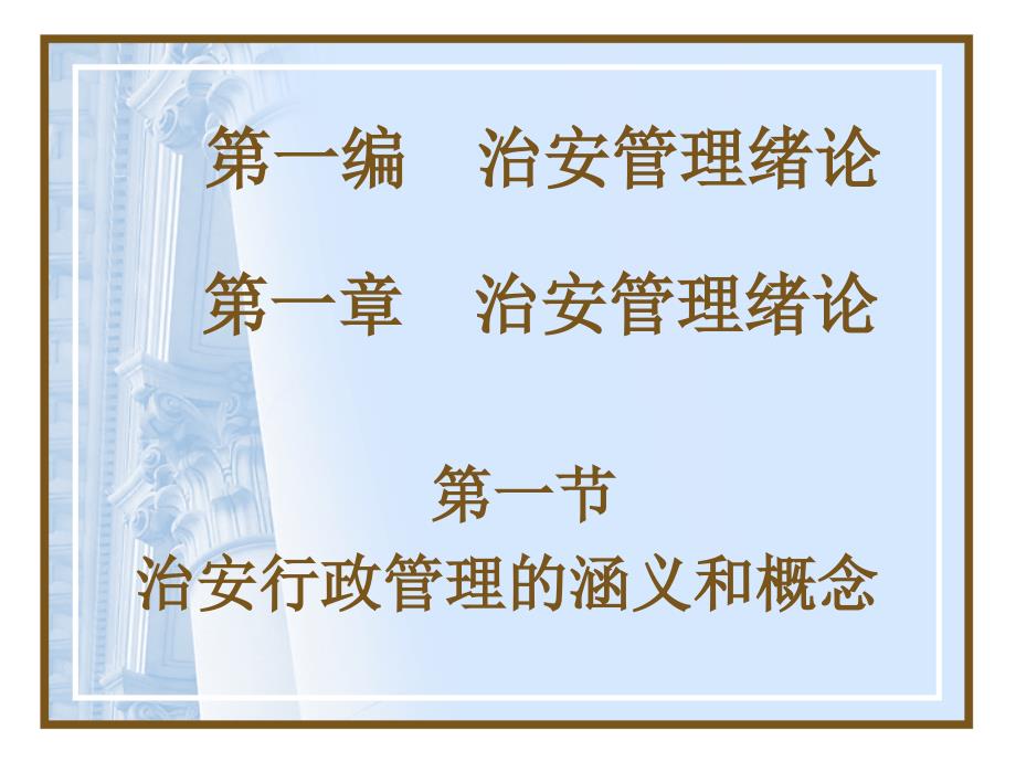 治安管理课件.ppt_第2页