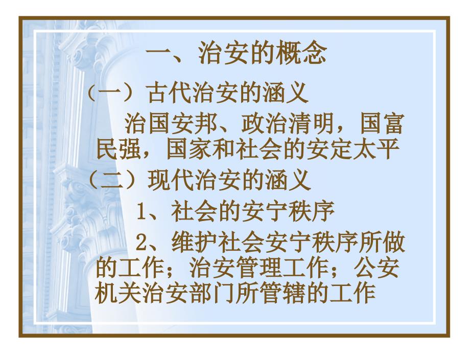 治安管理课件.ppt_第3页