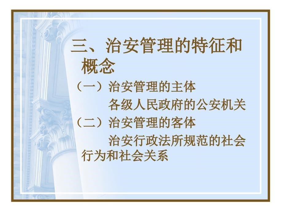 治安管理课件.ppt_第5页