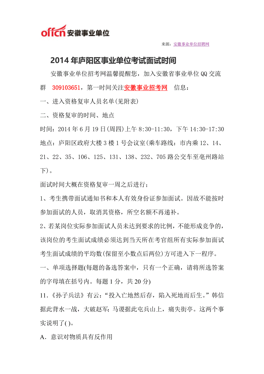 2014年庐阳区事业单位考试面试时间_第1页