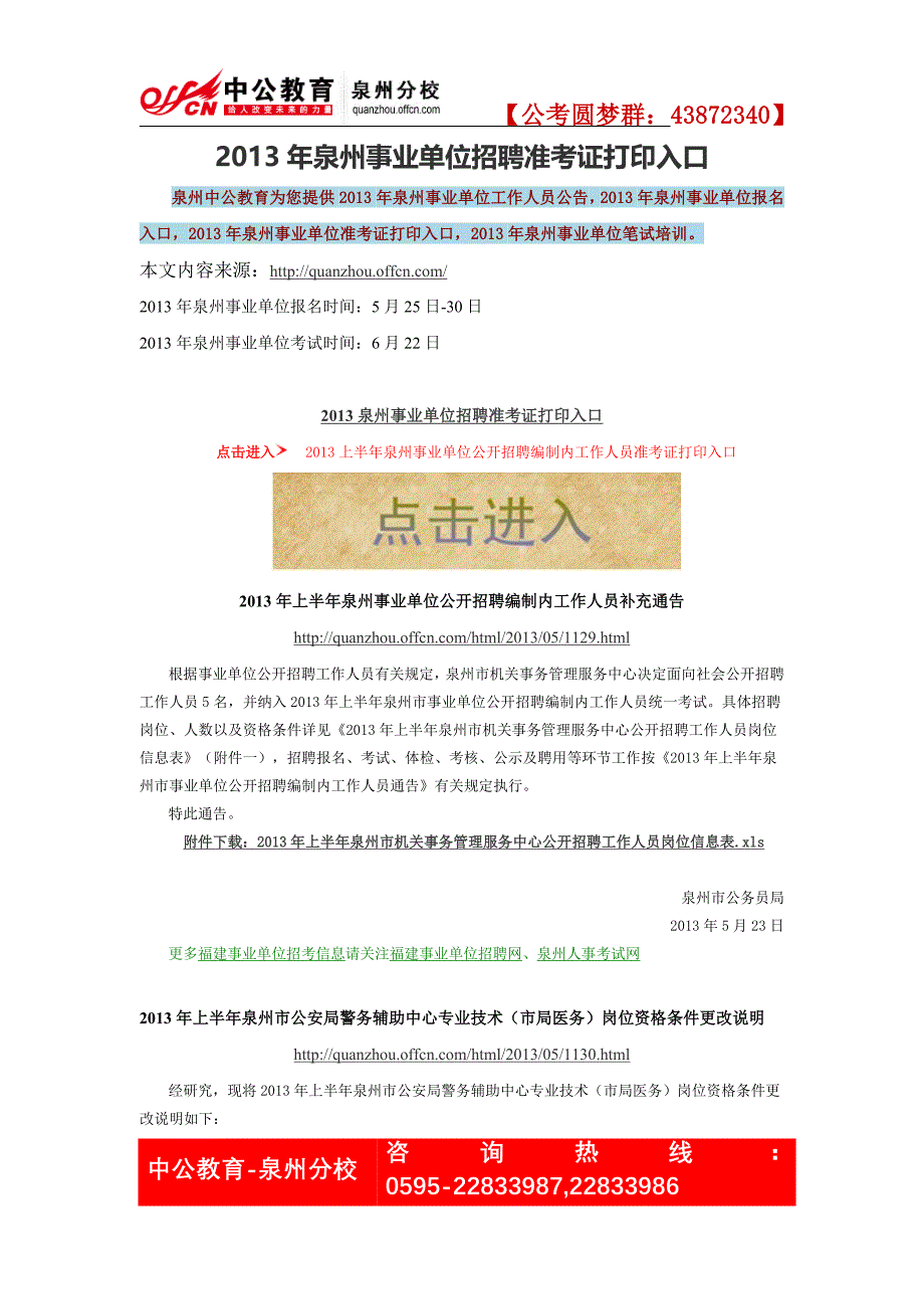 2013年泉州事业单位招聘准考证打印入口_第1页