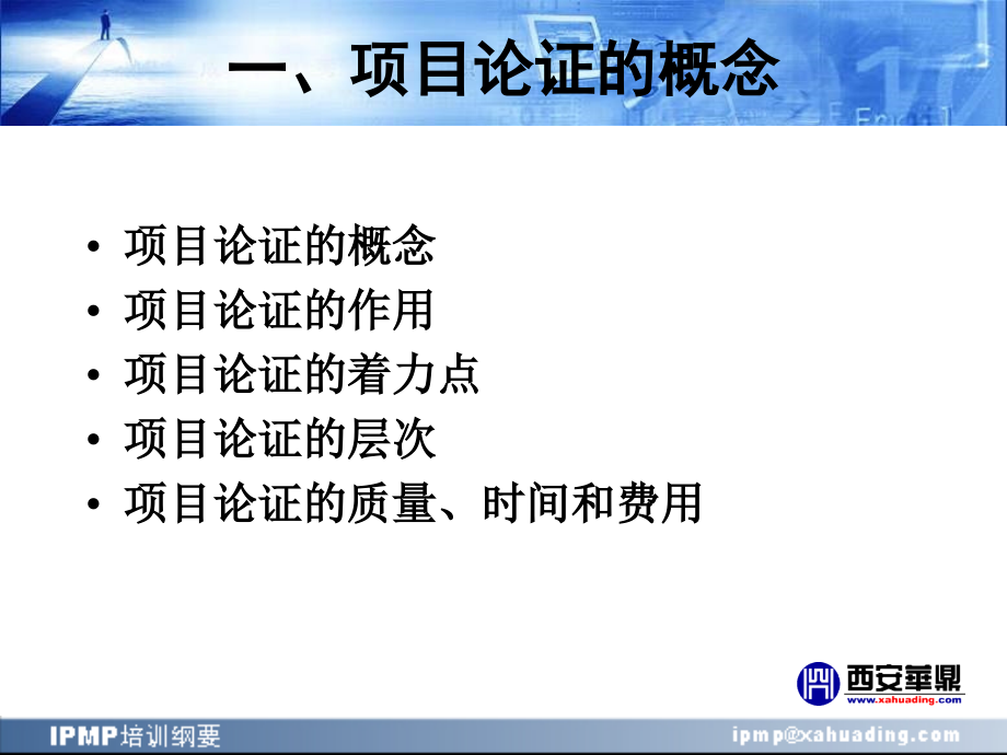 国际项目管理专业资质认证（IPMP）培训纲要-项目论证与评估_第4页