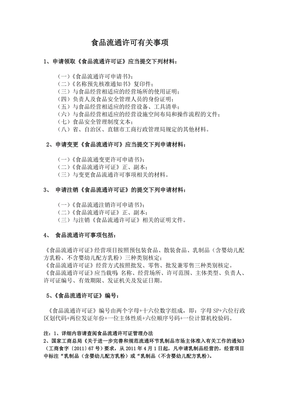 食品流通许可有关事项_第1页