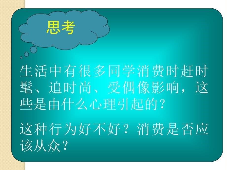 政治：3.2《树立正确的消费观》课件(新人教必修1)_第5页