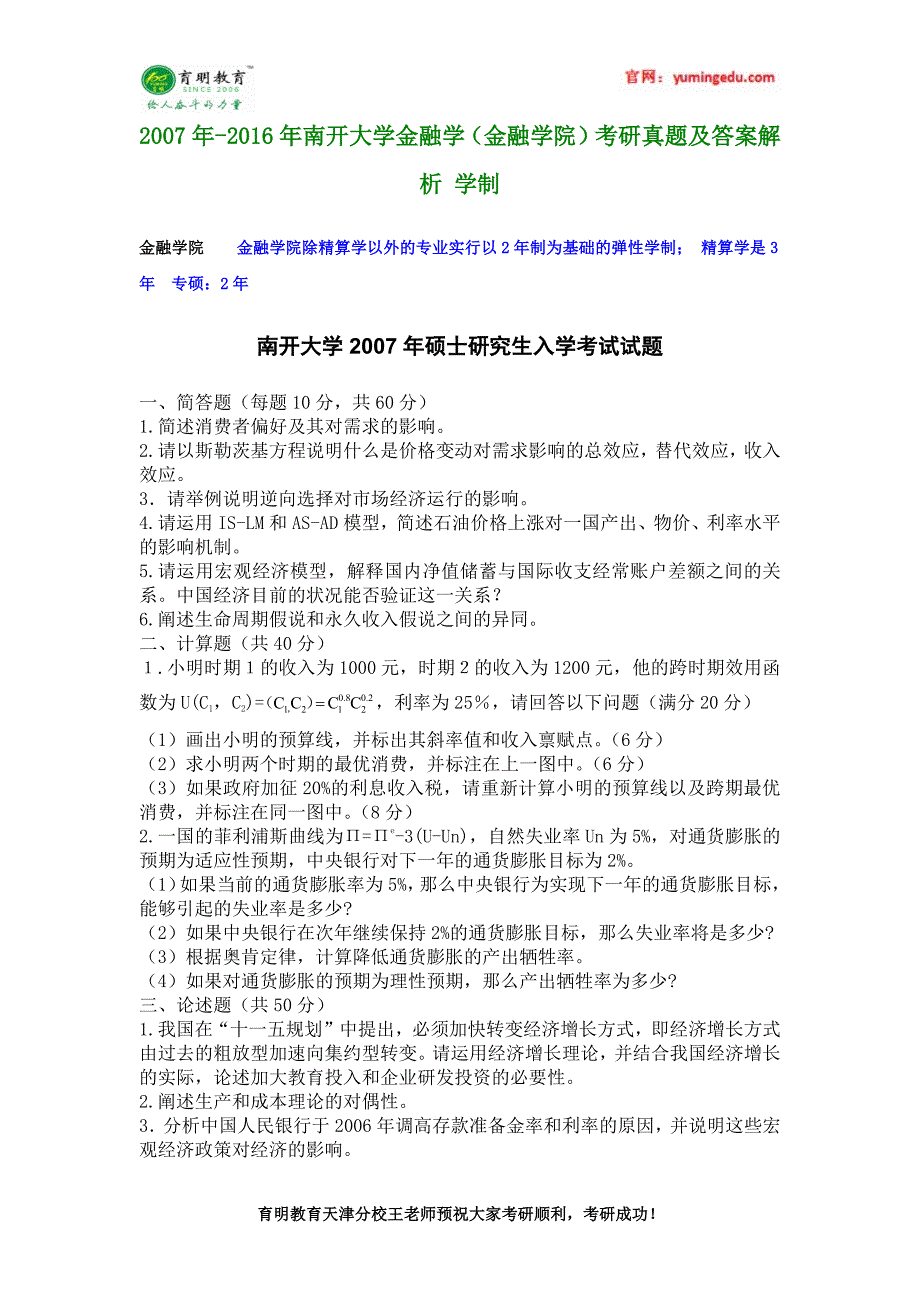 2007年-2016年南开大学金融学(金融学院)考研真题及答案解析学制_第1页