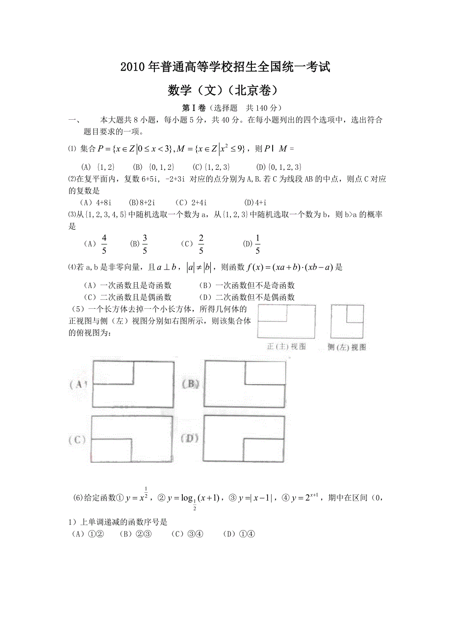 word版2010年北京市高考文科数学试题及答案_第1页