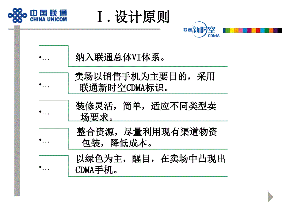 广东联通卖场识别系统暨促销传播指引_第4页
