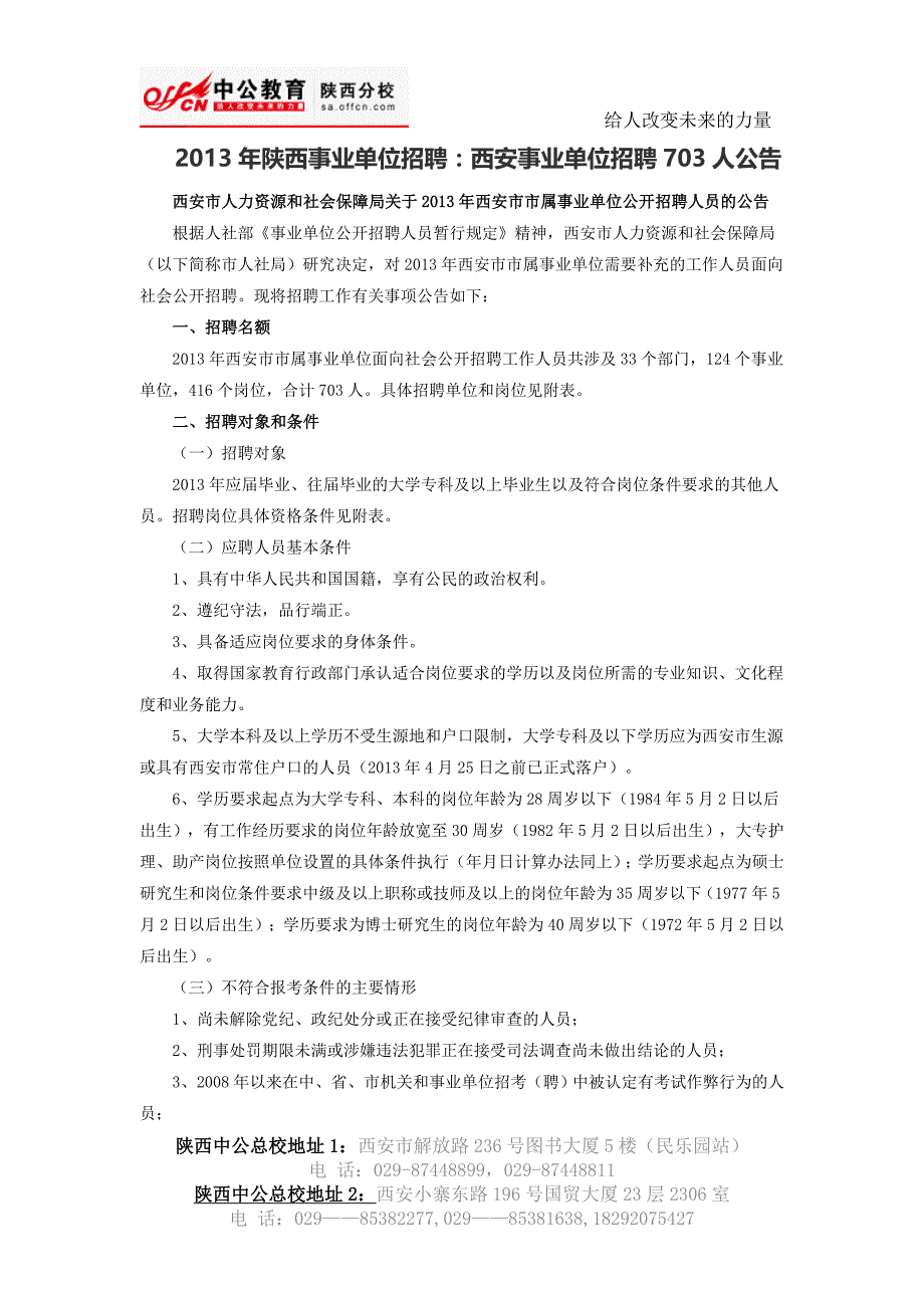 2013年西安市市属事业单位公开招聘人员的公告_第1页