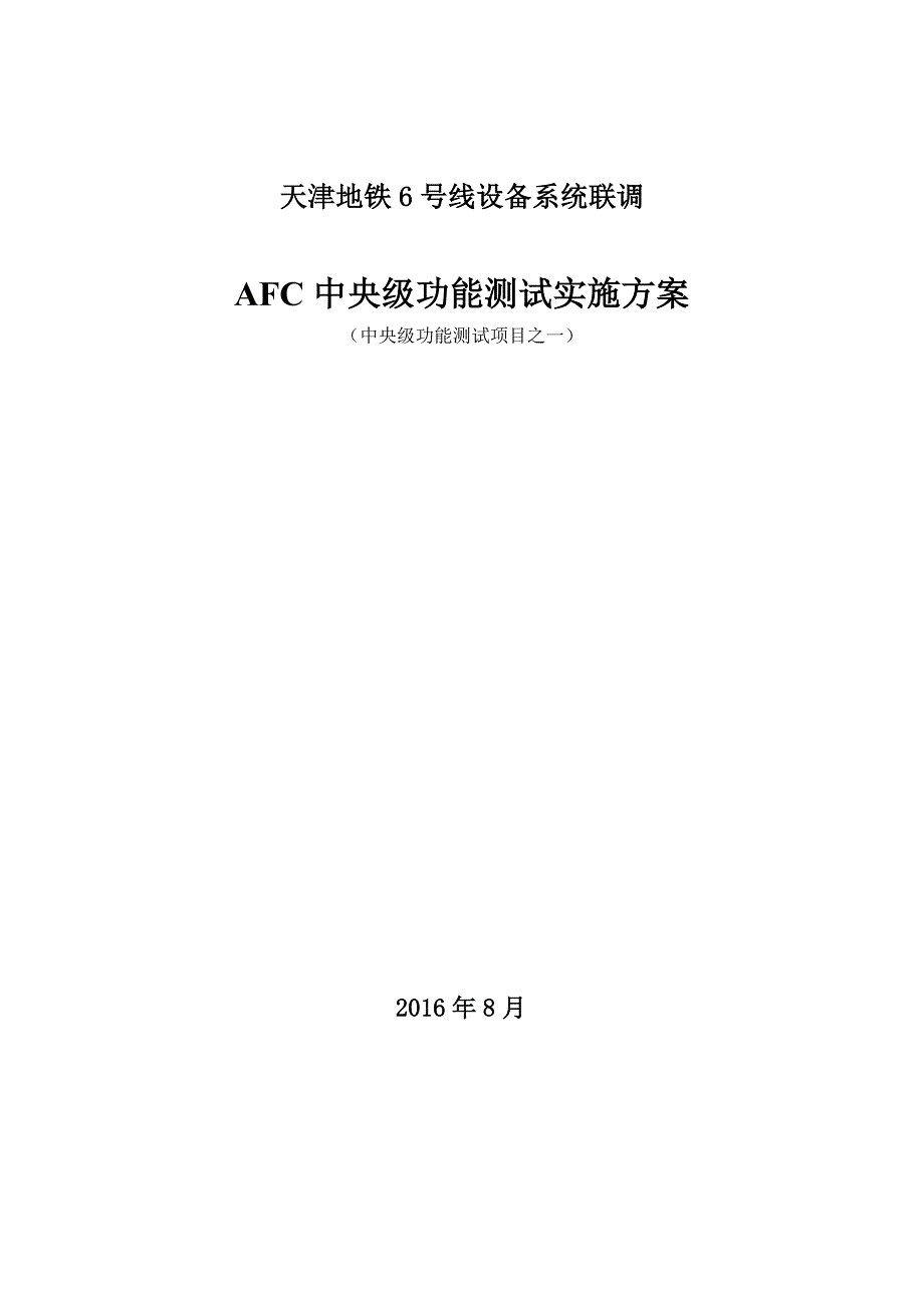 AFC中央级功能测试实施方案_第1页