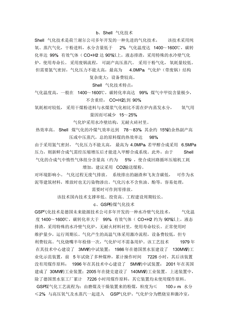 180万吨甲醇项目煤气化工艺技方案选择_第4页