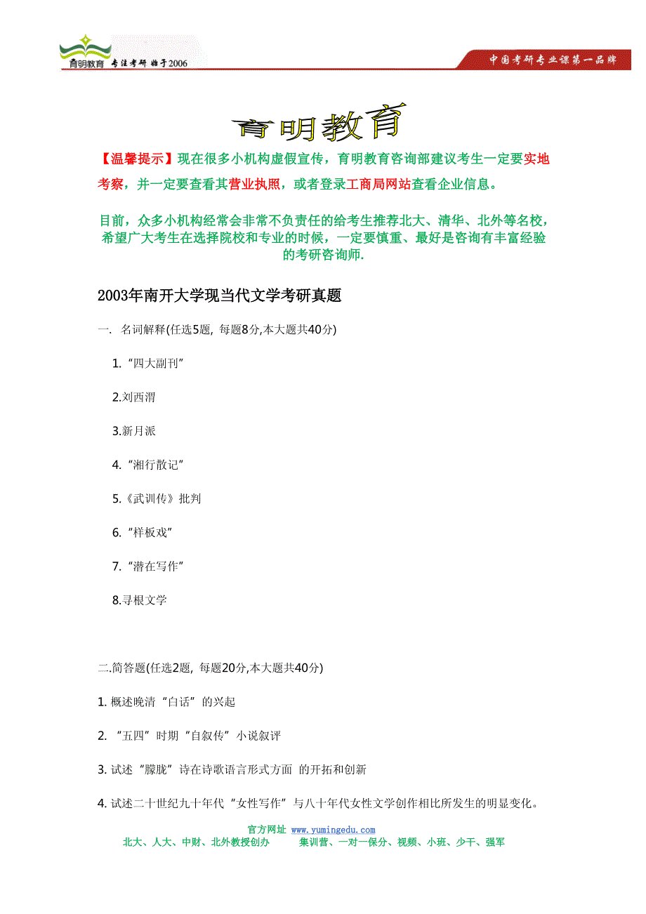 2003年南开大学现当代文学考研真题_第1页