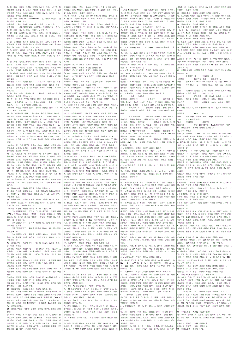 1药理学简答_第1页