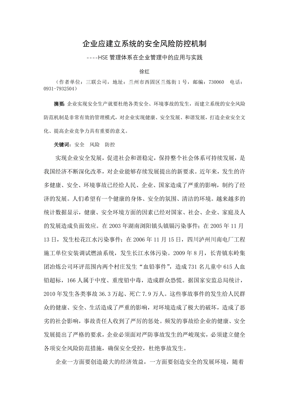 企业应建立系统的安全风险防控机制----徐红_第1页