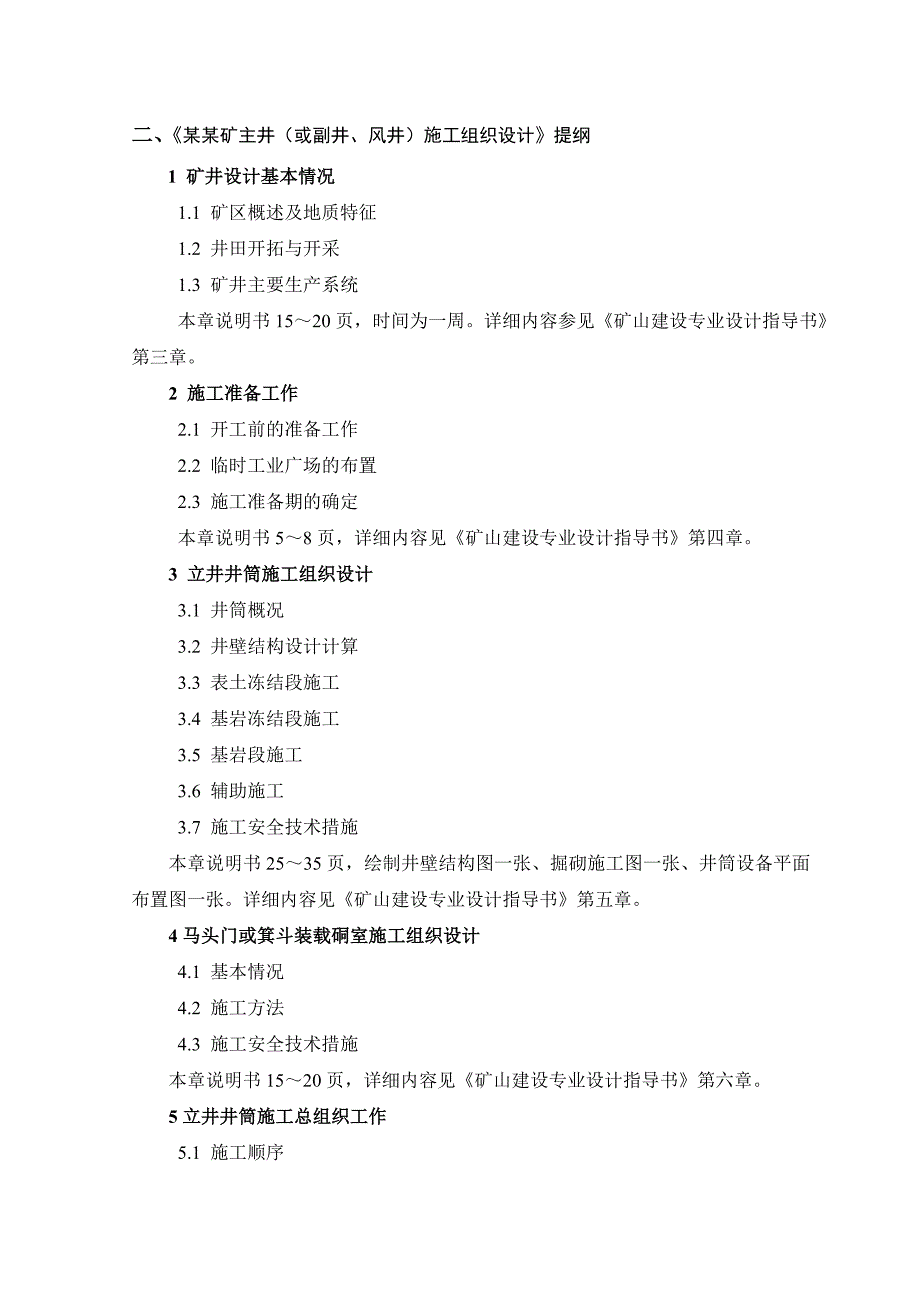 土木工程专业(矿建)毕业设计大纲_第2页