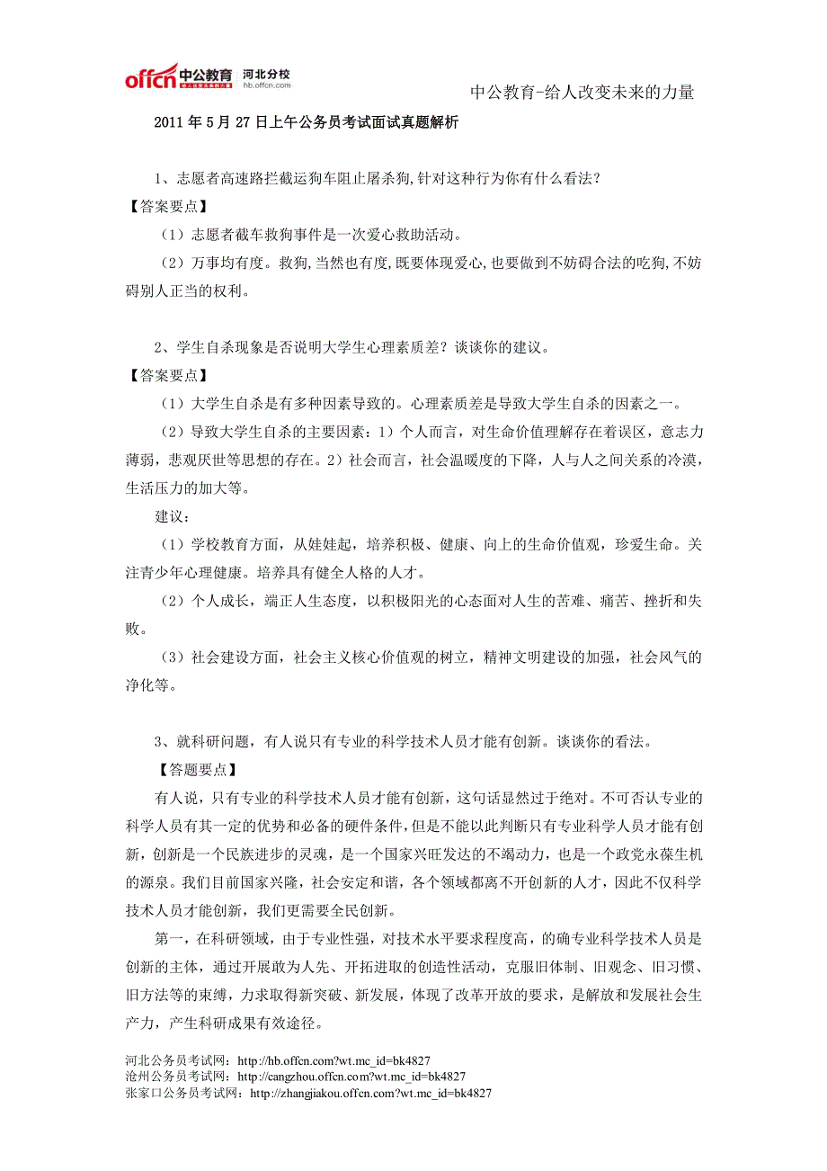 2011年河北省公务员考试面试真题及解析_第1页