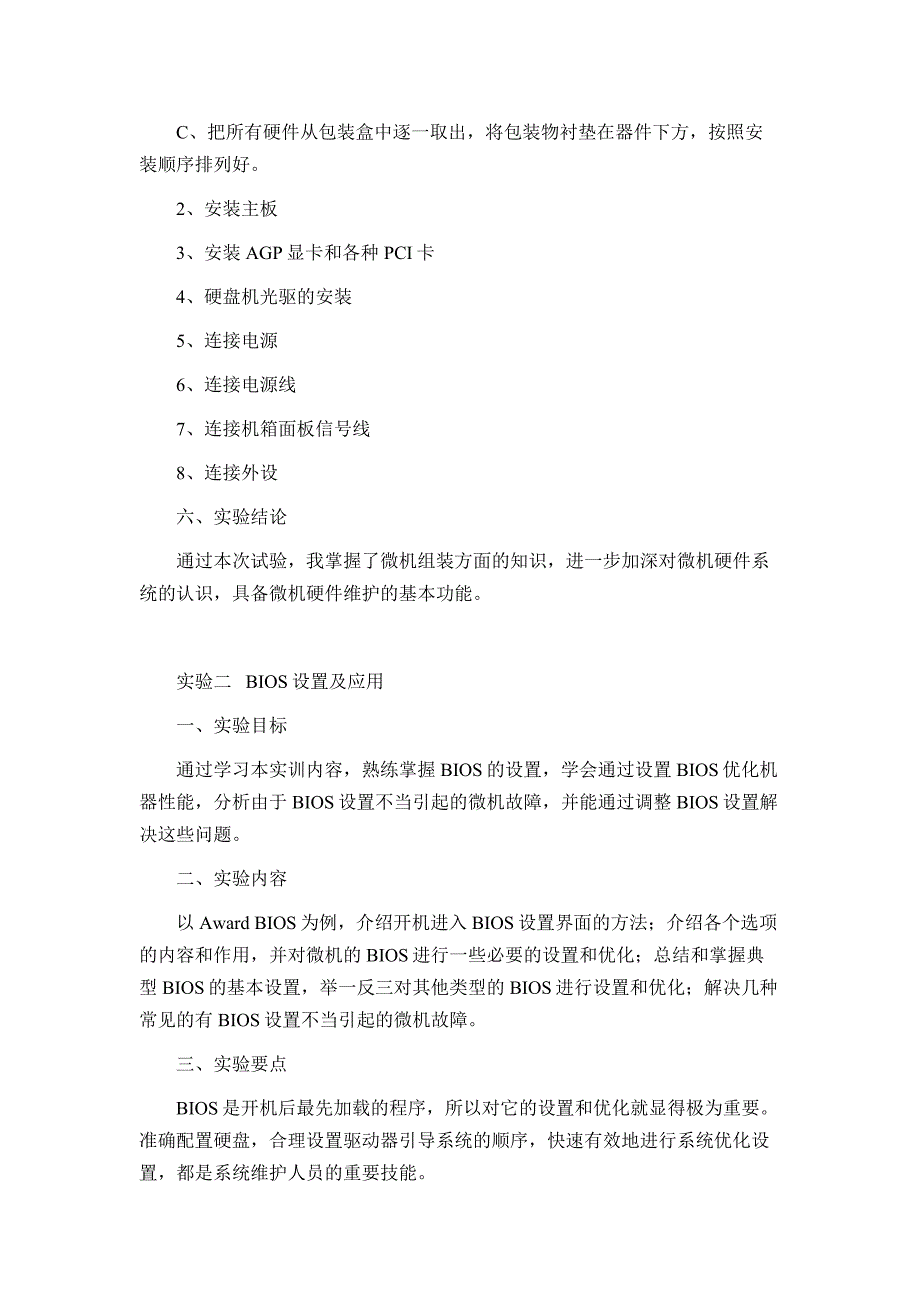 《计算机组装与维护技术》实验报告_第2页