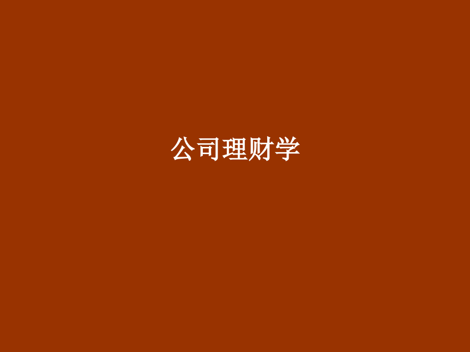 公司理财学_第1页