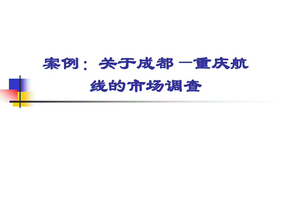 航空运输市场学（第四章：民航运输市场调查）_第4页