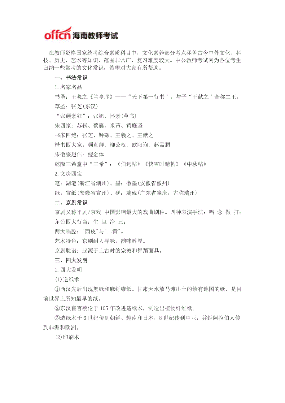 海南教师资格统考综合素质之文化素养必备常识_第1页