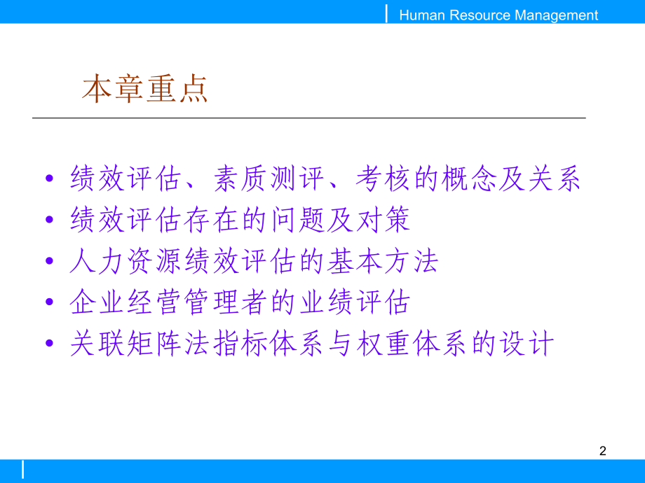 人力资源的绩效评估与考核讲义_第2页