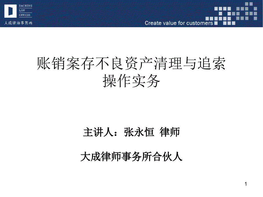 账销案存不良资产清理与追索操作实务主讲人：张永恒律师大成律师..._第1页