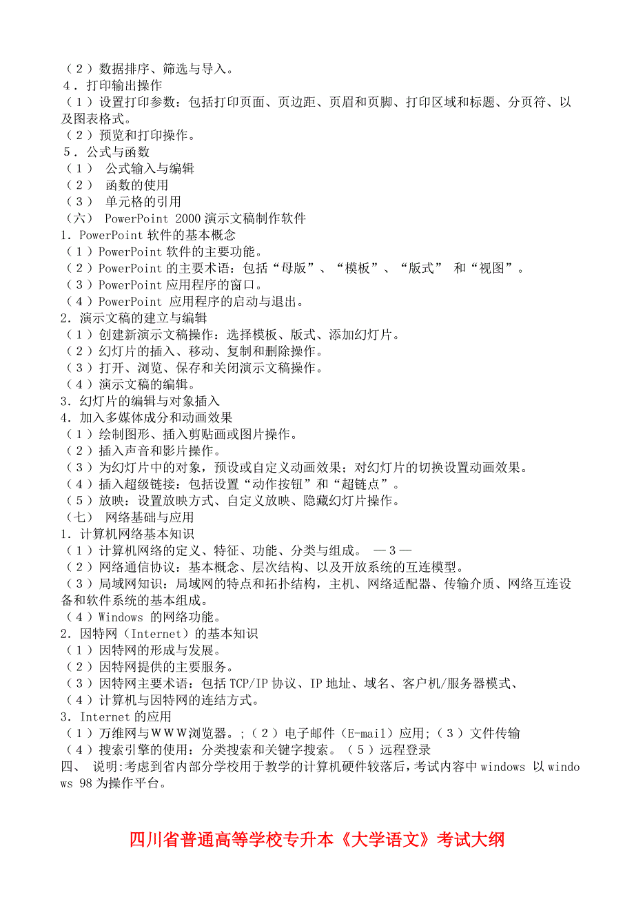 四川化工职业技术学院专升本考试大纲_第3页