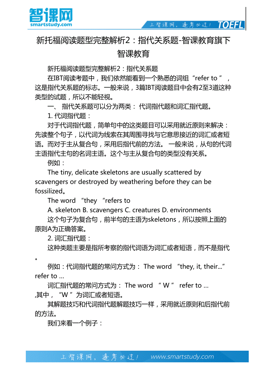 新托福阅读题型完整解析2：指代关系题-智课教育旗下智课教育_第2页