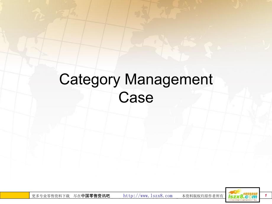 品类管理案例_第1页