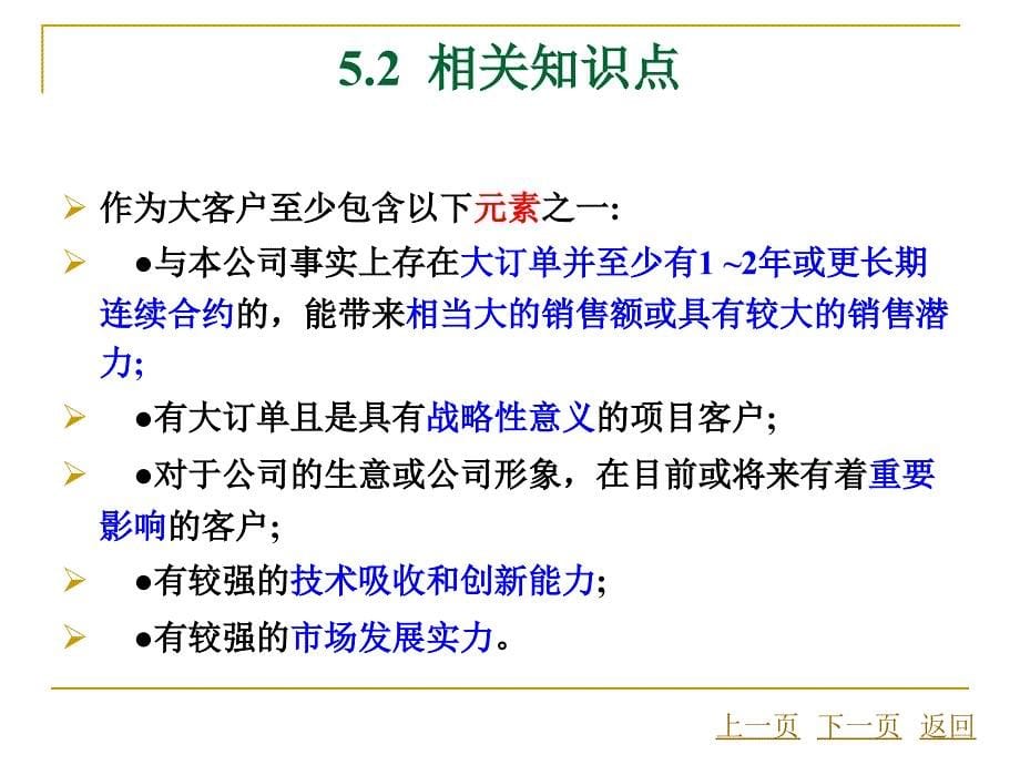 学习情境5大客户管理_第5页