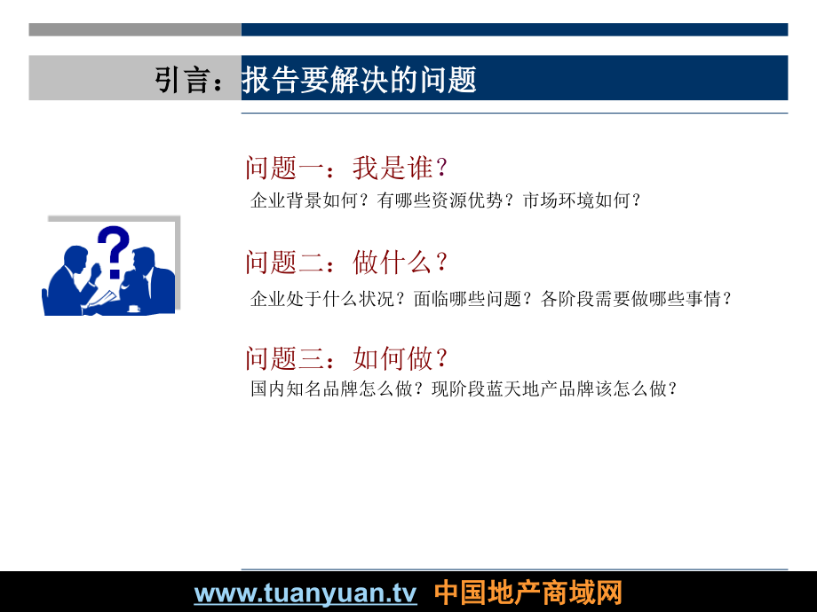 贵阳蓝天房地产开发公司品牌推广策略浅析_第3页