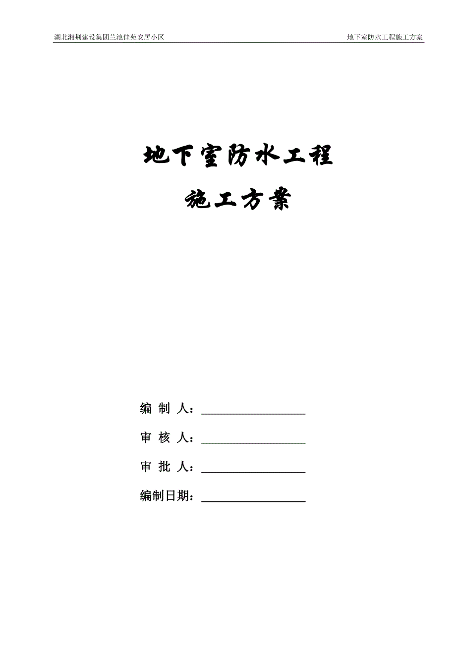 湖北湘荆建设集团兰池佳苑安居小区外用脚手架施工_第1页